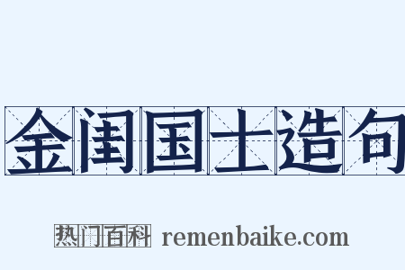 金闺国士造句是什么意思的图片